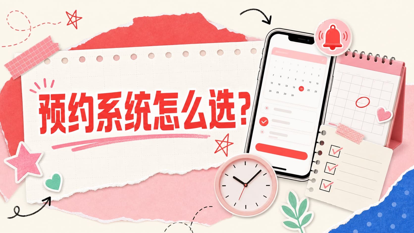 个人预约系统选择指南：日历、提醒与收款